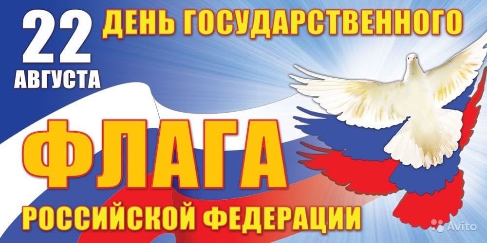День Флага!
